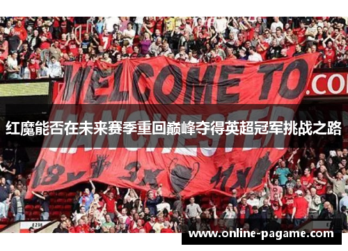 红魔能否在未来赛季重回巅峰夺得英超冠军挑战之路