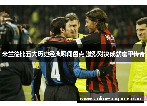 米兰德比五大历史经典瞬间盘点 激烈对决成就意甲传奇
