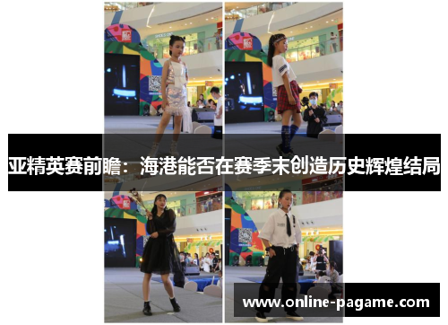 亚精英赛前瞻：海港能否在赛季末创造历史辉煌结局