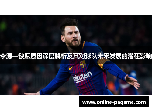 李源一缺席原因深度解析及其对球队未来发展的潜在影响