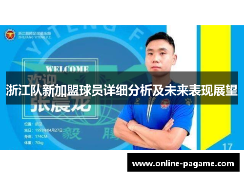 浙江队新加盟球员详细分析及未来表现展望