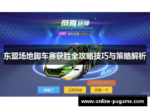 东盟场地脚车赛获胜全攻略技巧与策略解析