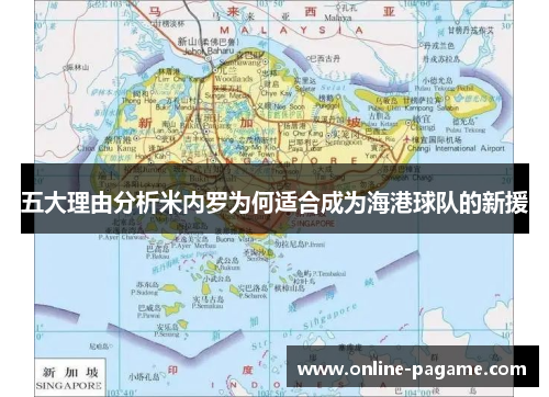 五大理由分析米内罗为何适合成为海港球队的新援