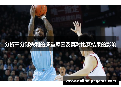 分析三分球失利的多重原因及其对比赛结果的影响