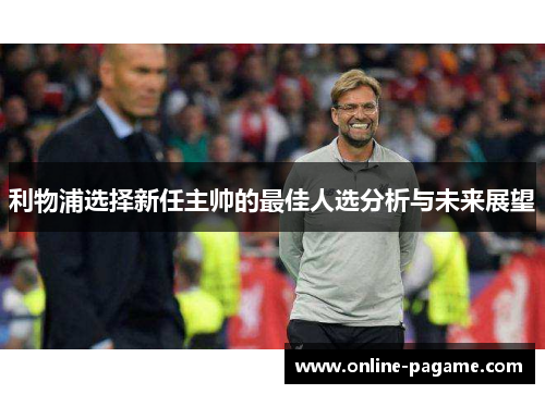 利物浦选择新任主帅的最佳人选分析与未来展望