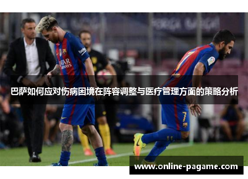 巴萨如何应对伤病困境在阵容调整与医疗管理方面的策略分析