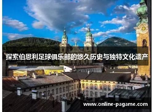 探索伯恩利足球俱乐部的悠久历史与独特文化遗产