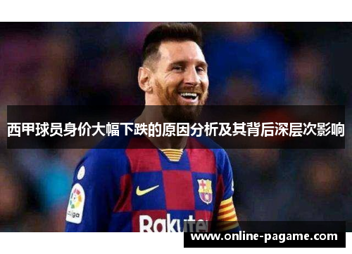 西甲球员身价大幅下跌的原因分析及其背后深层次影响