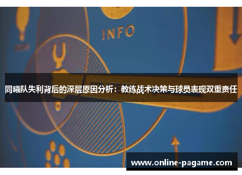 同曦队失利背后的深层原因分析：教练战术决策与球员表现双重责任