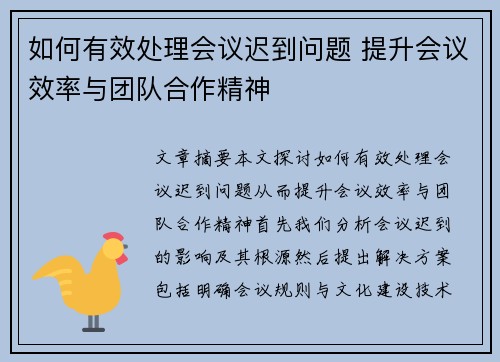 如何有效处理会议迟到问题 提升会议效率与团队合作精神