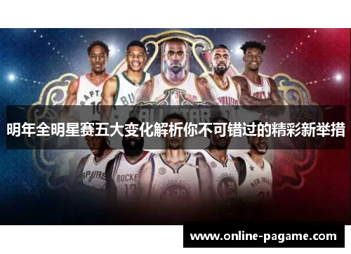 明年全明星赛五大变化解析你不可错过的精彩新举措