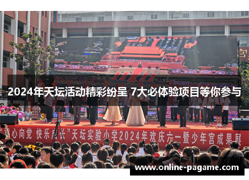 2024年天坛活动精彩纷呈 7大必体验项目等你参与