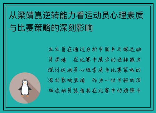 从梁靖崑逆转能力看运动员心理素质与比赛策略的深刻影响