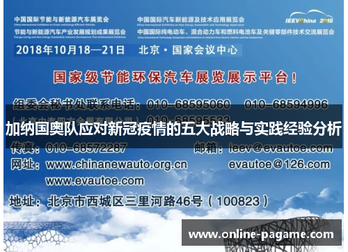 加纳国奥队应对新冠疫情的五大战略与实践经验分析