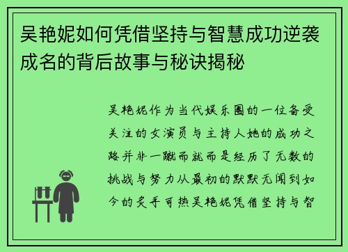 吴艳妮如何凭借坚持与智慧成功逆袭成名的背后故事与秘诀揭秘