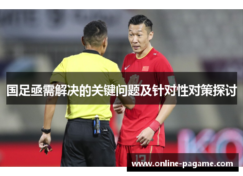 国足亟需解决的关键问题及针对性对策探讨
