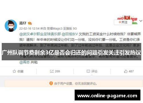 广州队调节费剩余3亿是否会归还的问题引发关注引发热议
