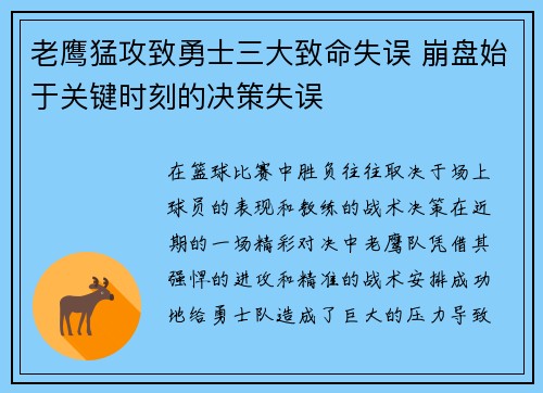 老鹰猛攻致勇士三大致命失误 崩盘始于关键时刻的决策失误