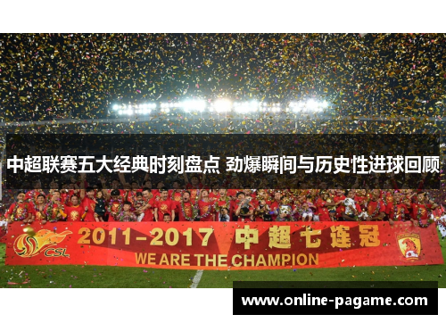 中超联赛五大经典时刻盘点 劲爆瞬间与历史性进球回顾