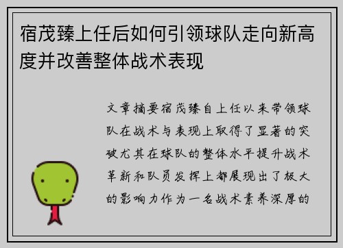 宿茂臻上任后如何引领球队走向新高度并改善整体战术表现