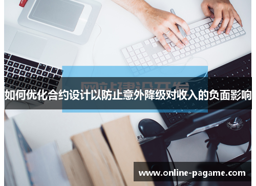 如何优化合约设计以防止意外降级对收入的负面影响
