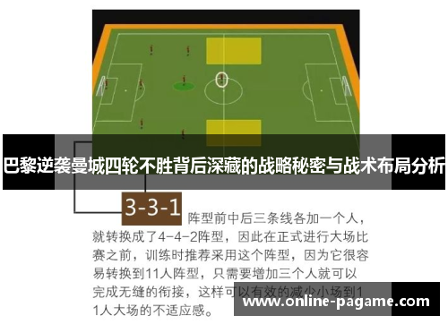 巴黎逆袭曼城四轮不胜背后深藏的战略秘密与战术布局分析
