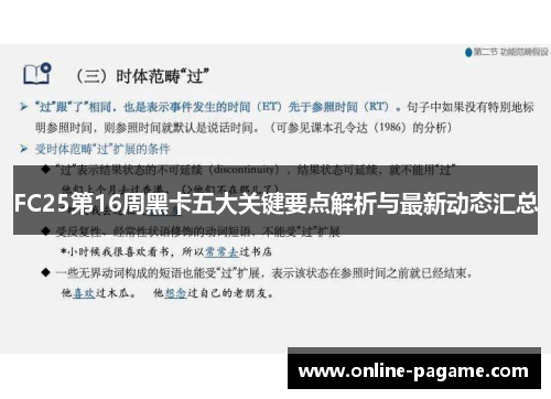 FC25第16周黑卡五大关键要点解析与最新动态汇总