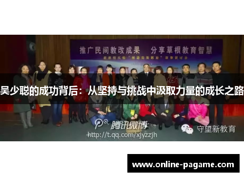吴少聪的成功背后：从坚持与挑战中汲取力量的成长之路