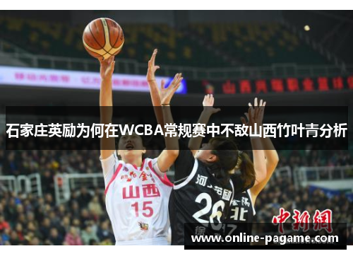 石家庄英励为何在WCBA常规赛中不敌山西竹叶青分析