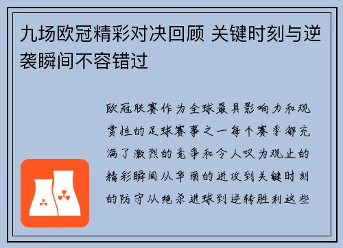 九场欧冠精彩对决回顾 关键时刻与逆袭瞬间不容错过