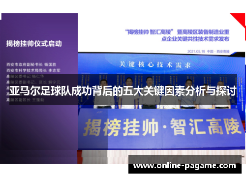 亚马尔足球队成功背后的五大关键因素分析与探讨