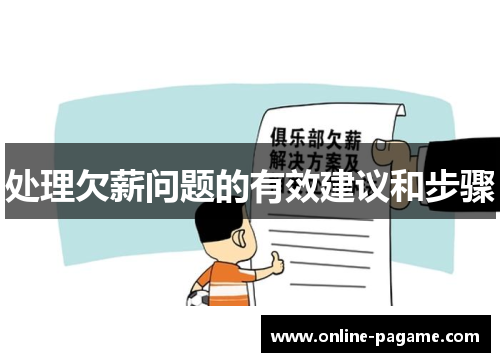 处理欠薪问题的有效建议和步骤