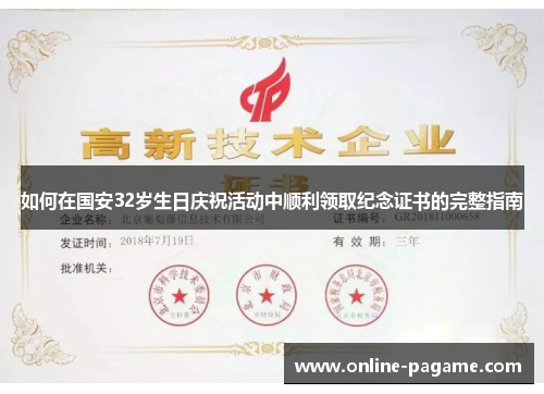 如何在国安32岁生日庆祝活动中顺利领取纪念证书的完整指南