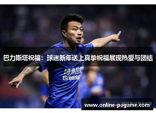 巴力斯塔祝福：球迷新年送上真挚祝福展现热爱与团结