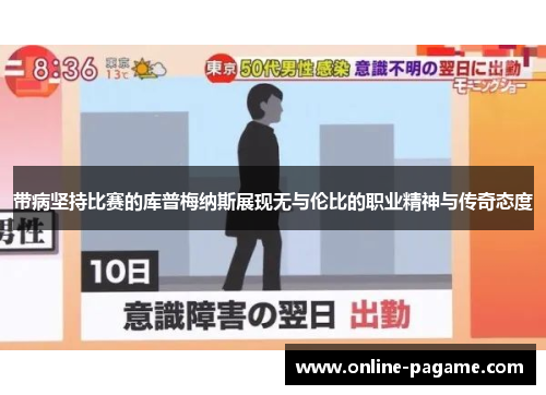 带病坚持比赛的库普梅纳斯展现无与伦比的职业精神与传奇态度