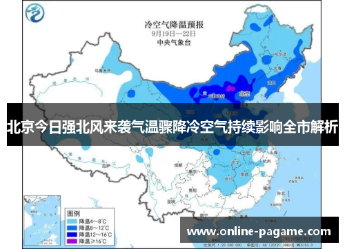 北京今日强北风来袭气温骤降冷空气持续影响全市解析