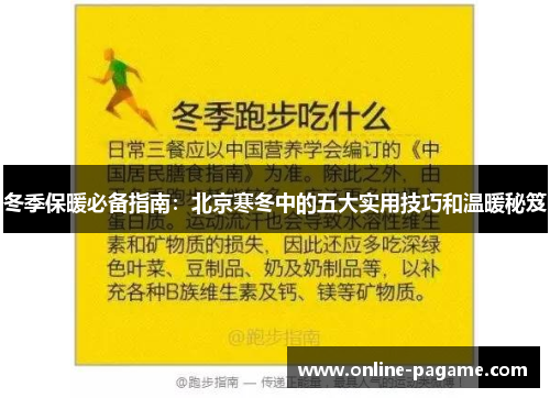 冬季保暖必备指南：北京寒冬中的五大实用技巧和温暖秘笈