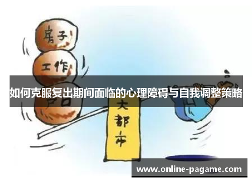 如何克服复出期间面临的心理障碍与自我调整策略