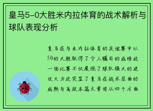 皇马5-0大胜米内拉体育的战术解析与球队表现分析