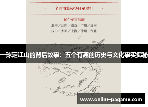 一球定江山的背后故事：五个有趣的历史与文化事实揭秘