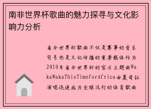 南非世界杯歌曲的魅力探寻与文化影响力分析