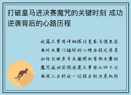 打破皇马进决赛魔咒的关键时刻 成功逆袭背后的心路历程