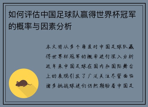 如何评估中国足球队赢得世界杯冠军的概率与因素分析