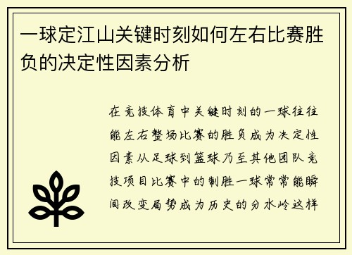 一球定江山关键时刻如何左右比赛胜负的决定性因素分析