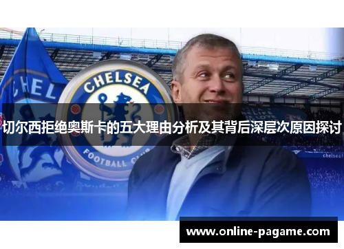 切尔西拒绝奥斯卡的五大理由分析及其背后深层次原因探讨