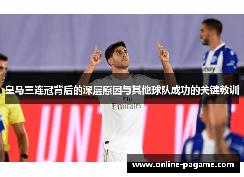 皇马三连冠背后的深层原因与其他球队成功的关键教训