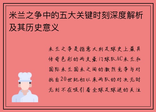 米兰之争中的五大关键时刻深度解析及其历史意义