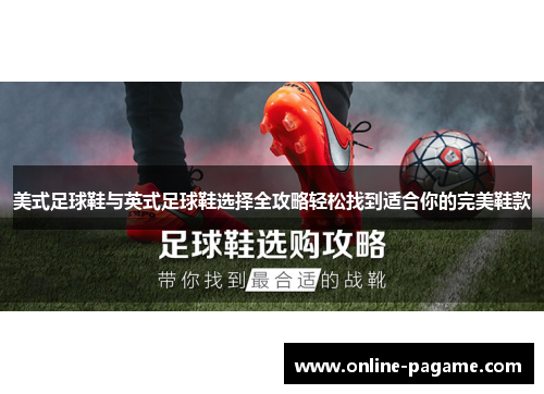 美式足球鞋与英式足球鞋选择全攻略轻松找到适合你的完美鞋款