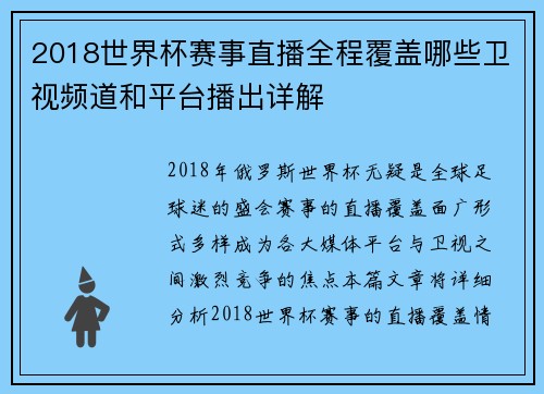 2018世界杯赛事直播全程覆盖哪些卫视频道和平台播出详解