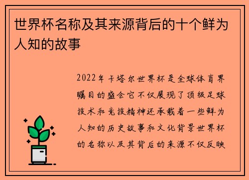 世界杯名称及其来源背后的十个鲜为人知的故事